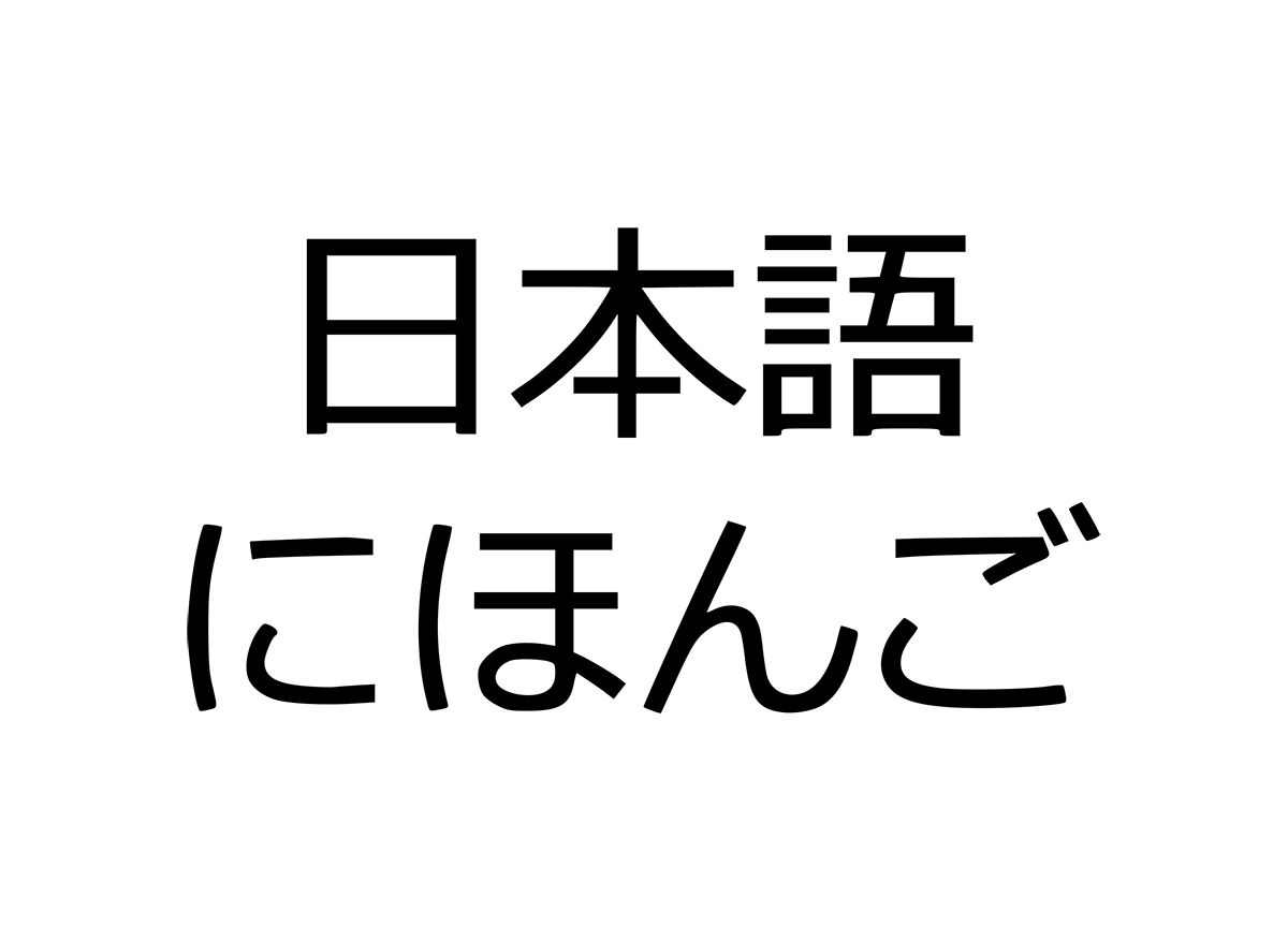 ภาษาญี่ปุ่นวุ่นวาย : หูหนอ… | Marumura