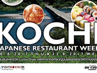 สัมผัสสัปดาห์อาหารจากจังหวัดโคจิ (Kochi Japanese Restaurant Week) พร้อมลุ้นรางวัลพิเศษ!!