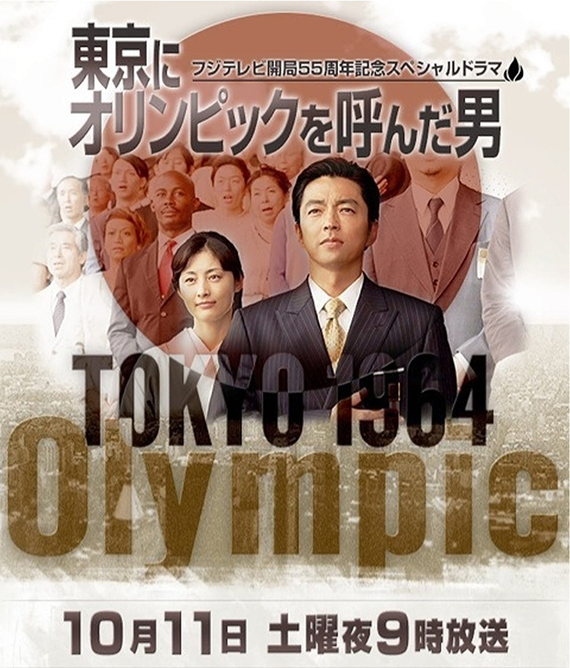 The Man of The Tokyo Olympics: ผู้ชายธรรมดาที่นำพาโอลิมปิกมาสู่ญี่ปุ่น