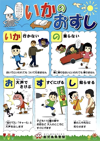 “ซูชิปลาหมึก” สโลแกนปกป้องเด็กในญี่ปุ่นจากอาชญากรรม