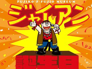 พิพิธภัณฑ์ Fujiko F Fujio เตรียมจัด Event ฉลองวันเกิดไจแอนท์