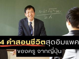 เพราะครูไม่ใช่แค่สอนหนังสือ! 4 คำสอนชีวิตสุดอิมแพคของครู จากญี่ปุ่น