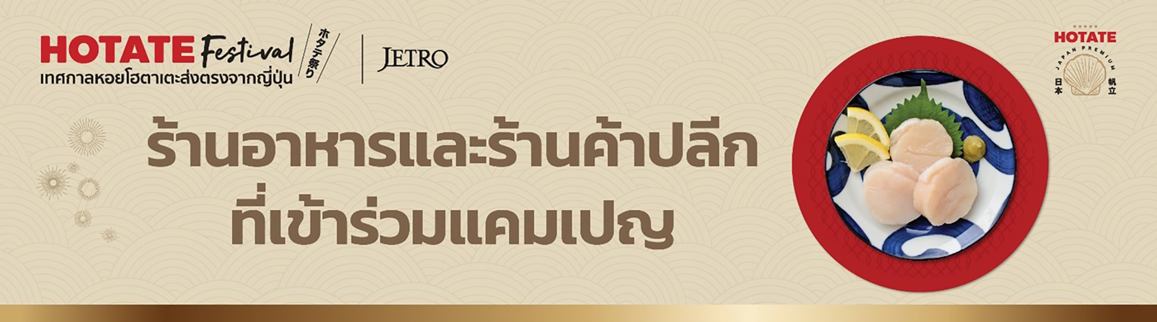 HOTATE Festival เทศกาลหอยโฮตาเตะส่งตรงจากญี่ปุ่น