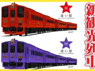 JR Hokkaido เปิดตัวรถไฟขบวนใหม่ “Red Star” และ “Blue Star”