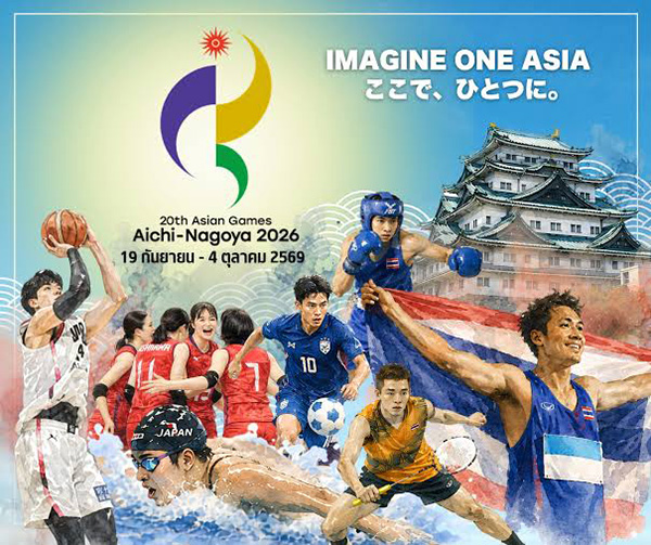 อีก 30 วันสู่มหกรรมกีฬา "เอเชียนเกมส์ 2026" และ "เอเชียนพาราเกมส์ 2026" ณ เมืองนาโกย่า (Nagoya)