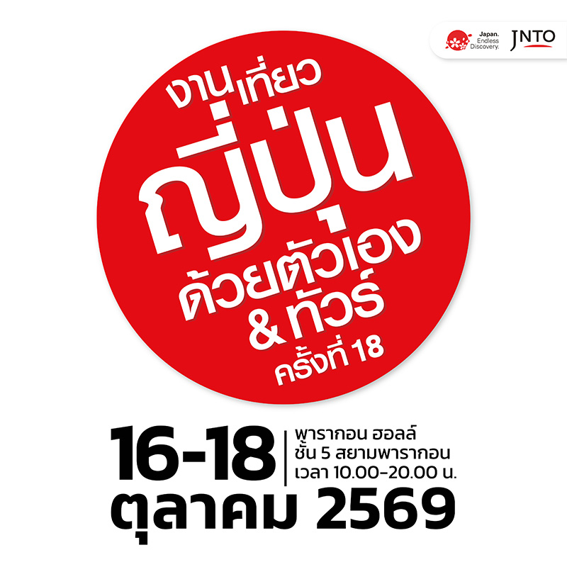 งานเที่ยวญี่ปุ่นด้วยตัวเอง & ทัวร์ ครั้งที่ 18