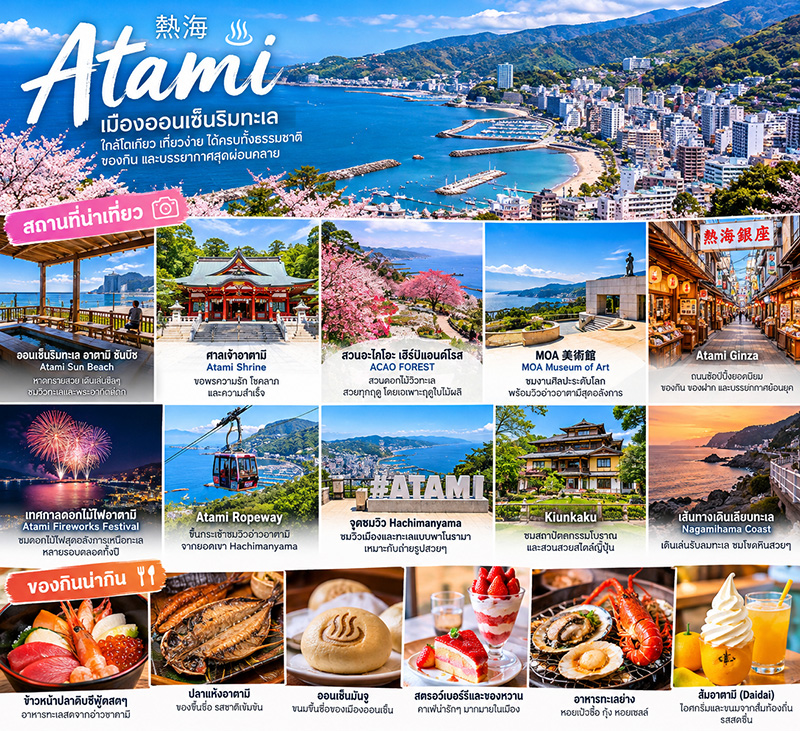 อาตามิ (Atami): เมืองออนเซ็นริมทะเล เสน่ห์ใกล้กรุงโตเกียว